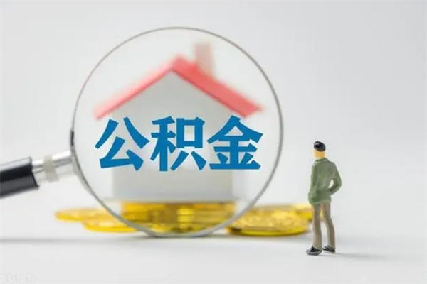 宜春半年公积金可以取出来吗（公积金半年后可以取多少）